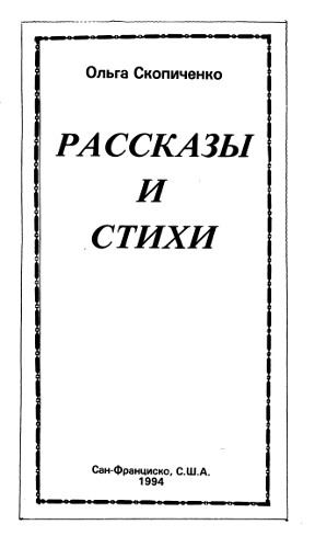 Скопиченко Рассказы и стихи