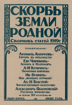 cover: Скорбь земли родной. Сборник статей 1919 года