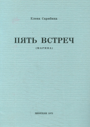 Скрябина Пять встреч (Марина)