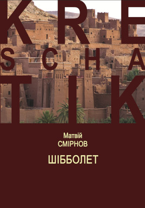 Смiрнов Шібболет