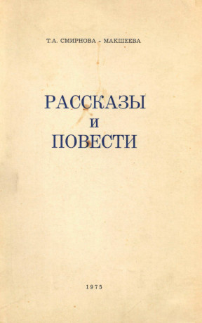 Рассказы и повести