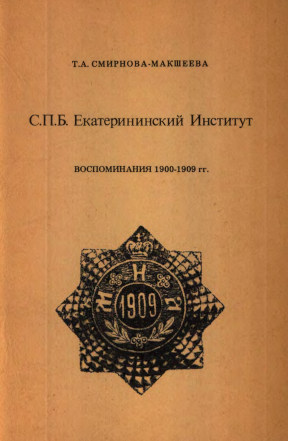 cover: С.П.Б. Екатерининский Институт