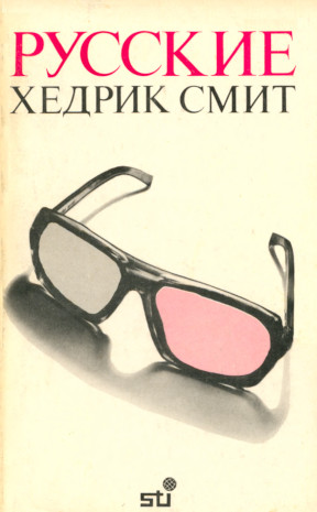 Смит Русские. Книга 1