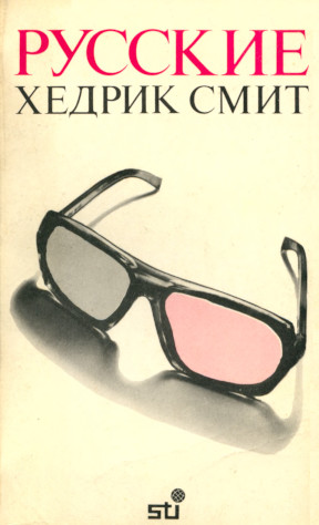 Смит Русские. Книга 2