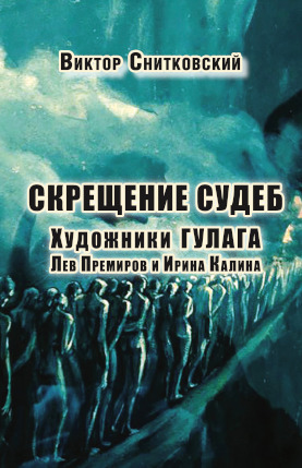 cover: Скрещение судеб