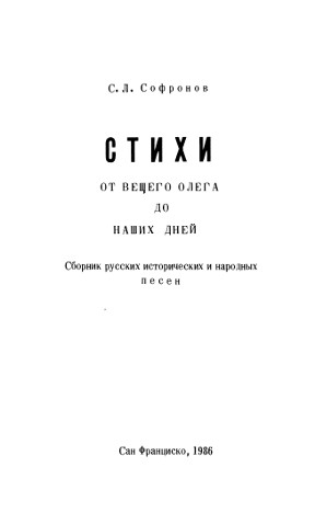 cover: Стихи от Вещего Олега до наших дней: сборник русских исторических и народных песен