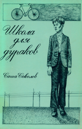 cover: Школа для дураков