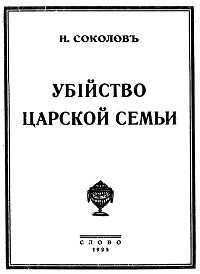 Соколов Убийство царской семьи