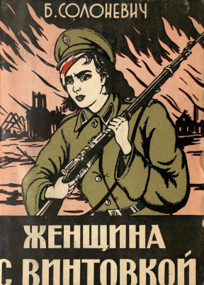 cover: Женщина с винтовкой