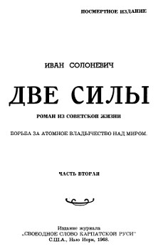cover: Две силы. Роман из советской жизни. Часть 2