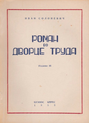 cover: Роман во Дворце Труда