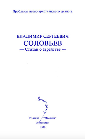 Соловьёв Статьи о еврействе