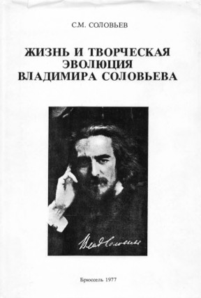 Соловьёв Жизнь и творческая эволюция Владимира Соловьева