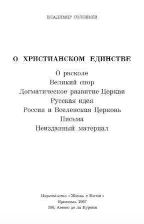 Соловьёв О христианском единстве