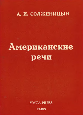 Солженицын Американские речи