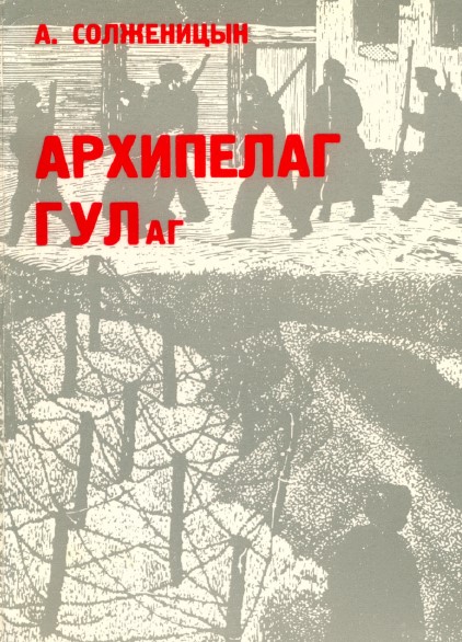 Солженицын Архипелаг ГУЛаг