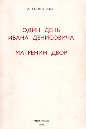 Солженицын Один день Ивана Денисовича. Матрёнин двор