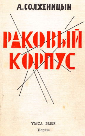 Солженицын Раковый корпус