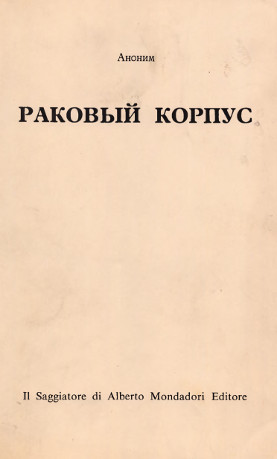 Солженицын Раковый корпус. Часть 1