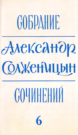 Солженицын Собрание сочинений