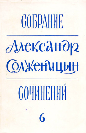 Солженицын Собрание сочинений