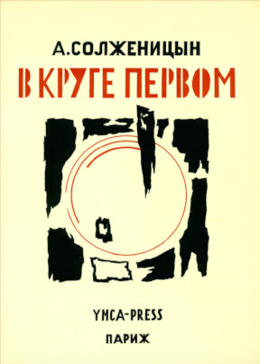 Солженицын В круге первом