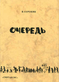 Сорокин Очередь