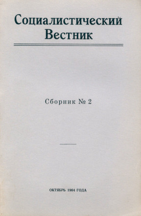 cover: Социалистический вестник. Сборник № 2