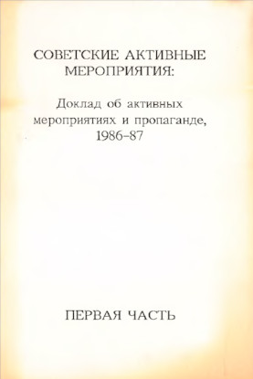 cover: Советские активные мероприятия: Доклад об активных мероприятиях и пропаганде, 1986—87. Первая часть