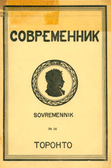  Современник. № 16