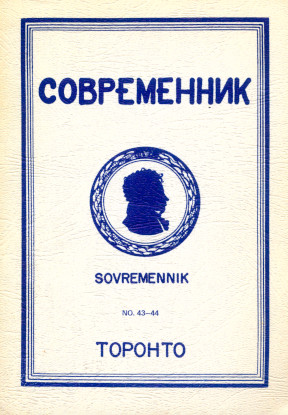  Современник. № 43—44