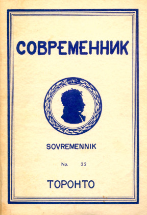  Современник. № 32