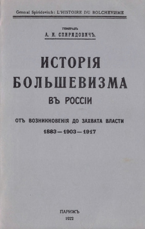 Спиридович История большевизма в России