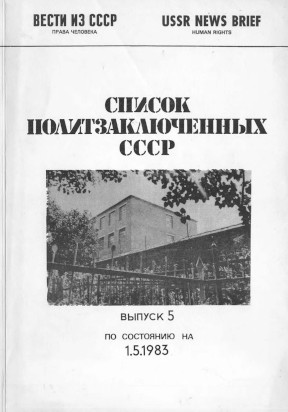 cover: Список политзаключенных СССР. Выпуск  5