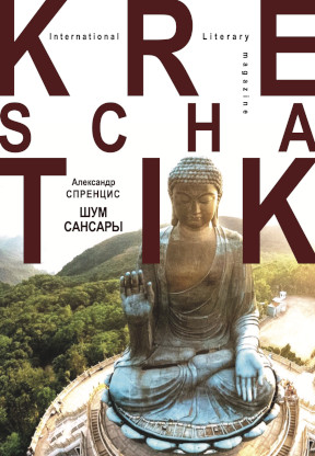 Спренцис Шум сансары : 2013—2021