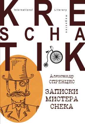 Спренцис Записки мистера Снека