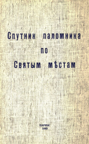  Спутник паломника по Святым местам в пределах Иордании