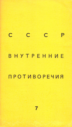  СССР: внутренние противоречия. №  7