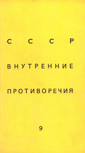  СССР: внутренние противоречия. №  9