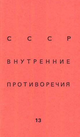  СССР: внутренние противоречия. № 13