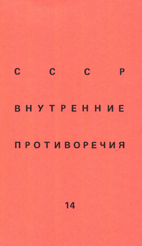  СССР: внутренние противоречия. № 14