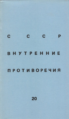 cover: СССР: внутренние противоречия. № 20