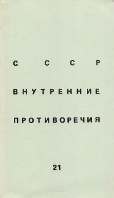 cover: СССР: внутренние противоречия. № 21