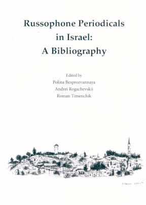 cover: Russophone Periodicals in Israel : A Bibliography