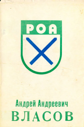 Штеенберг Власов