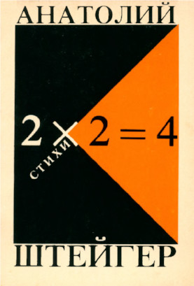 Штейгер 2х2=4: Стихи 1926—1939
