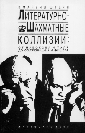 cover: Литературно-шахматные коллизии