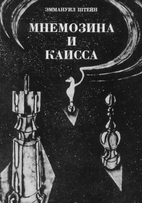 cover: Мнемозина и Каисса