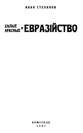Степанов Белые и красные и Евразийство