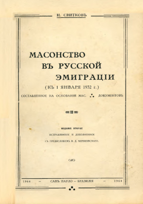 Степанов Масонство в русской эмиграции (к 1 января 1932 г.). Изд-е 2-е